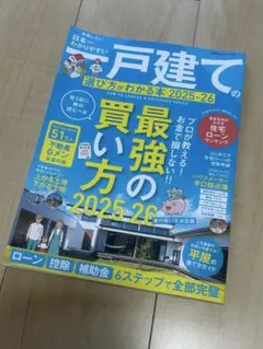戸建ての買い方 2025-26