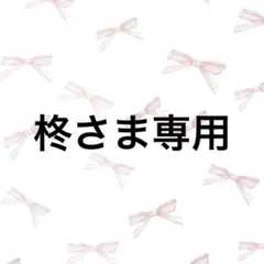 柊さま専用詳細ページ