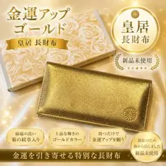 2026年最新】皇居 財布 ゴールドの人気アイテム - メルカリ