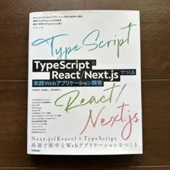 TypeScriptとReact/Next.jsでつくる実践Webアプリケーシ…のサムネイル
