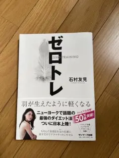 ゼロトレ 石村友見 羽が生えたように軽くなる