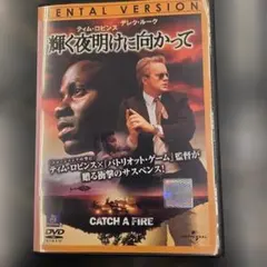 輝く夜明けに向かって DVD - メルカリ