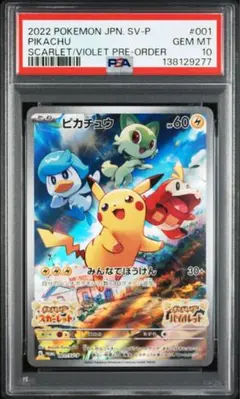 スカバイ　ピカチュウ　プロモ　001/SV-P psa10 みんなでぼうけん