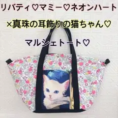 リバティ♡マミー♡ネオンハート×真珠の耳飾りの猫ちゃん♡のマルシェトートバッグ
