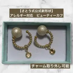 【さとう式リンパケア公式】新形状ビューティーカフ　コットンパール