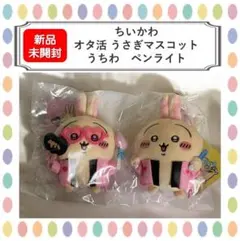 【新品未開封】ちいかわ　オタ活 うさぎマスコット　うちわ ペンライト