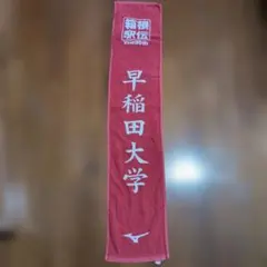 第100回箱根駅伝 法政大学マフラータオル - メルカリ