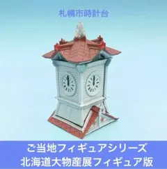 【海洋堂】ご当地フィギュアシリーズ 北海道大物産展フィギュア版 ⑭札幌市時計台のサムネイル