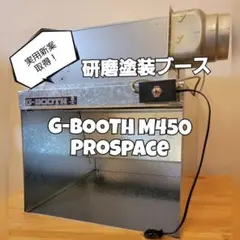 研磨塗装ブースG-BOOTHM450 PROSPACE 420m3/h2段階切替のサムネイル