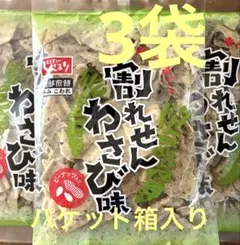 南部せんべい♡辛くてうまい!! 割れせん　わさび味　ピーナッツ入り♡3袋のサムネイル