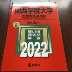 関西学院大学 2022 赤本 - メルカリ