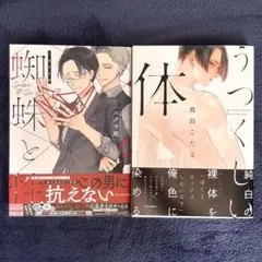 BLコミック 2冊セット 蜘蛛と性 うつくしい体