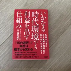 いかなる時代環境でも利益を出す仕組み