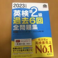 2023年度版 英検準2級 過去6回全問題集