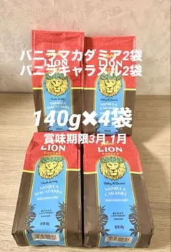 ライオンコーヒー　バニラキャラメル2袋＆バニラマカダミア2袋／各140g(粉)のサムネイル