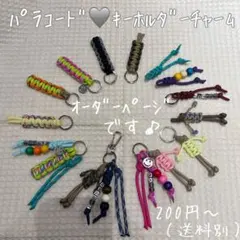 《オーダーページ》パラコード　キーチャーム　名入れ　キーホルダー　ハンドメイド♡