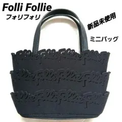 確認画面 フォリフォリ黒バッグ 確認画面 フォリフォリ黒バッグ