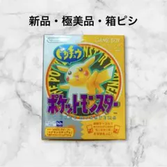【新品/未使用/未開封】ポケットモンスター 黄 ピカチュウ ゲームボーイ ソフト