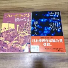 ニコル様用 湊かなえ 作品集 4冊セット 湊かなえ 作品集 4冊セット - メルカリ