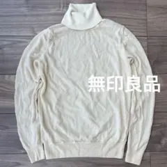 無印良品 タートルネック 長袖ニット オフホワイト