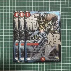 龍覇 グレンモルト