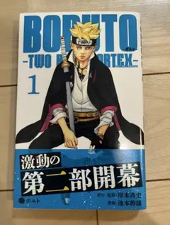 BORUTO TWO BLUE BORTEX 1巻 初版 新品シュリンク未開封① - メルカリ