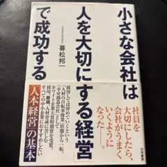 小さな会社は「人を大切にする経営」で成功する