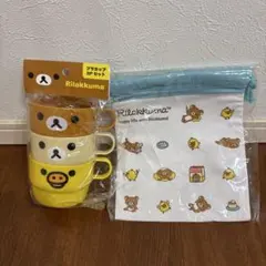 リラックマ スタッキング プラカップ 巾着2018 キイロイトリ コリラックマ