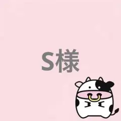 Ｓ様 リクエスト 2点 まとめ商品