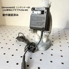 【NintendoDS】ニンテンドーDS Lite専用ACアダプタUSG-002