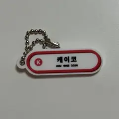 ME:I ミーアイ清水恵子KCONJAPAN2026カプセルトイ ネームプレートのサムネイル