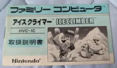 アイスクライマー ファミコン 取扱説明書 FC