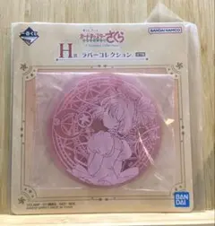 カードキャプターさくら　一番くじ　H賞ラバーコースター