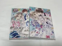 初婚 1巻 2巻 まとめ売り
