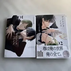 いちかわ壱　サイレントノイズ　1巻　2巻