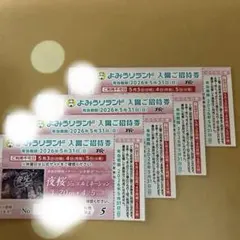 よみうりランド招待券 4枚セットのサムネイル