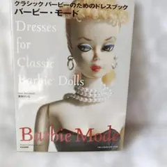 バービー・モード : クラシックバービーのためのドレスブック - メルカリ