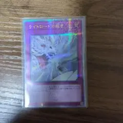 遊戯王 ライトロードの裁き　シークレット