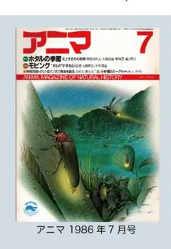 ・アニマ 1986年7月号 特集１：ホタルの季節