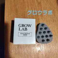GROW LAB スカルプマッサージブラシのサムネイル
