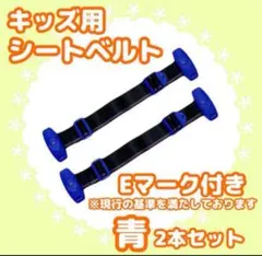 スマートキッズベルト シートベルト 青 2本セット 補助ベルト Eマーク 子供