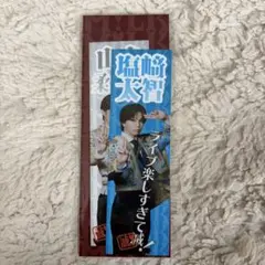 M!LK 滅ステッカー 塩﨑太智 山中柔太朗