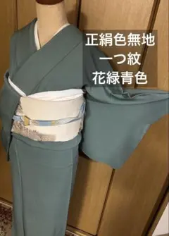 正絹　上質な縮緬地 色無地一つ紋 一つ紋　丸に隅立て四つ目 上品な花緑青色です♪
