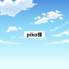 アメステ　piko様
