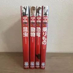 学研の図鑑LIVE 4冊セット 昆虫 動物 恐竜 乗りもの DVD付き