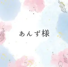 あんず様専用ページ