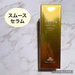 ミルボン オージュア スムース セラム トリートメント