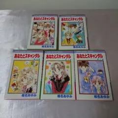 あなたとスキャンダル 全5巻セット 椎名あゆみ りぼんマスコットコミックス