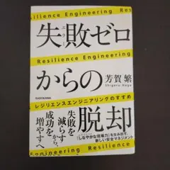失敗(エラー)ゼロからの脱却 レジリエンスエンジニアリングのすすめ