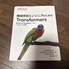 機械学習エンジニアのためのTransformers